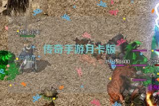 传奇手游月卡版