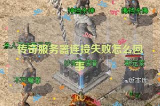 传奇服务器连接失败怎么回事