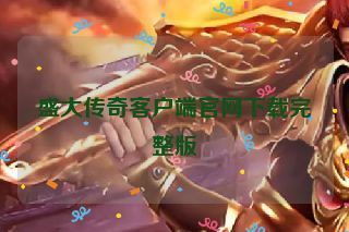 盛大传奇客户端官网下载完整版 盛大传奇客户端官网下载完整版