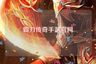 霸刀传奇手游官网 霸刀传奇手游官网