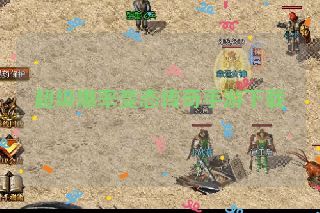 超级爆率变态传奇手游下载 超级爆率变态传奇手游下载