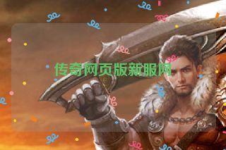 传奇网页版新服网 传奇网页版新服网