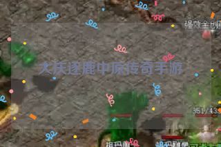 大庆逐鹿中原传奇手游 大庆逐鹿中原传奇手游