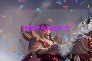 热血传奇私服大全