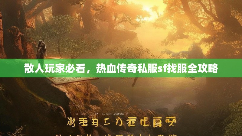 散人玩家必看，热血传奇私服sf找服全攻略