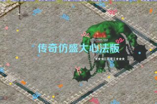 传奇仿盛大心法版