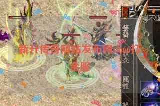 新开传奇网站发布网sf666打金服