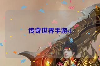 传奇世界手游sf 传奇世界手游sf