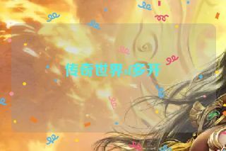 传奇世界sf多开 传奇世界sf多开