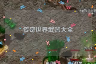 传奇世界武器大全