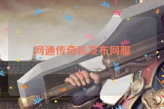 网通传奇私发布网服