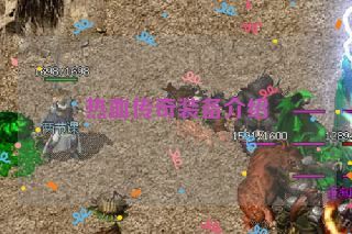 热血传奇装备介绍 热血传奇装备介绍