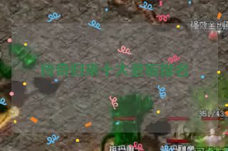 传奇归来十大老板排名