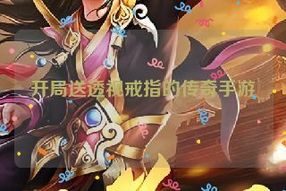 开局送透视戒指的传奇手游 开局送透视戒指的传奇手游