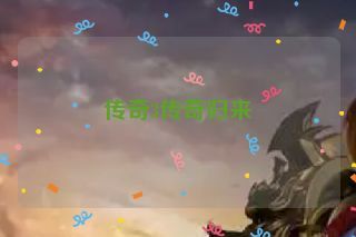 传奇3传奇归来 传奇3传奇归来