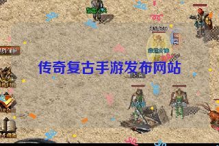 传奇复古手游发布网站