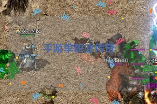 手游单职业传奇 手游单职业传奇