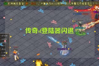 传奇sf登陆器闪退
