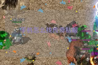 手机怎么找传奇私服