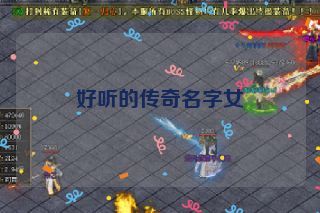 好听的传奇名字女