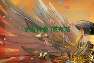 手游传奇sf发布站 手游传奇sf发布站