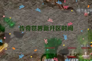 传奇世界新开区时间