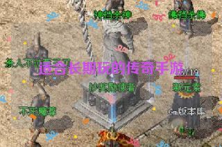 适合长期玩的传奇手游