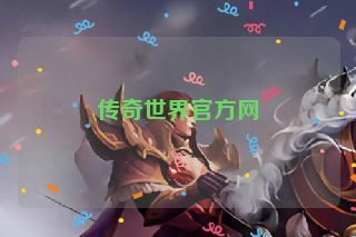 传奇世界官方网
