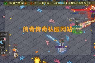 传奇传奇私服网站
