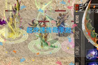 超攻速传奇手游