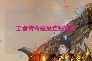 王者传奇藏品连锁属性