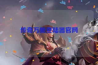 传奇万能登陆器官网