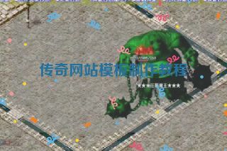 传奇网站模板制作教程 传奇网站模板制作教程