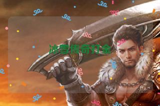 冰雪传奇打金 冰雪传奇打金