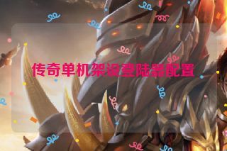 传奇单机架设登陆器配置 传奇单机架设登陆器配置