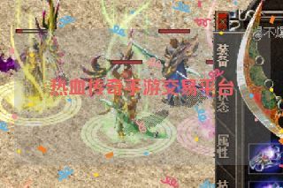 热血传奇手游交易平台