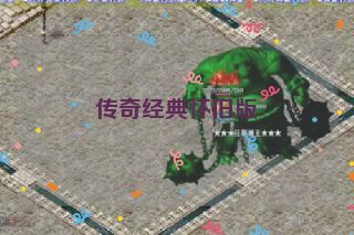 传奇经典怀旧版
