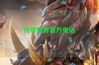 传奇世界官方电话 传奇世界官方电话