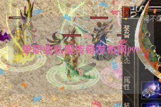 单职业私服传奇发布网999 单职业私服传奇发布网999