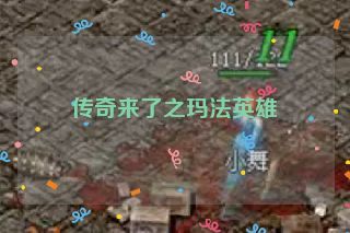 传奇来了之玛法英雄 传奇来了之玛法英雄