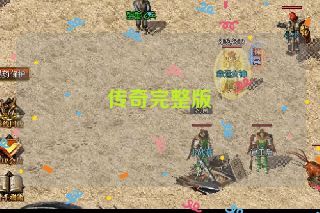 传奇完整版 传奇完整版