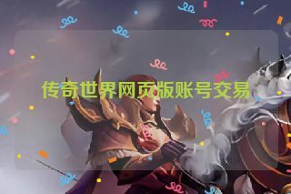 传奇世界网页版账号交易