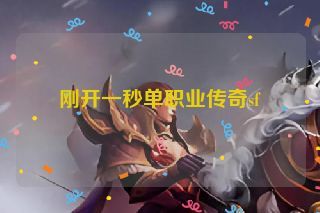 刚开一秒单职业传奇sf 刚开一秒单职业传奇sf