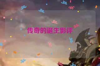 传奇的诞生影评