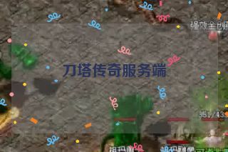 刀塔传奇服务端