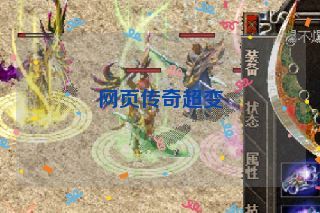 网页传奇超变 网页传奇超变