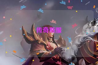 传奇斯服