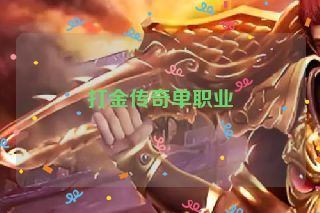 打金传奇单职业