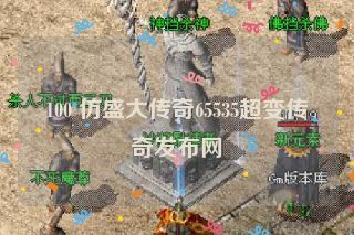 100 仿盛大传奇65535超变传奇发布网