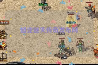 超变迷失传奇发布网